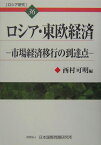 ロシア・東欧経済 市場経済移行の到達点 （ロシア研究） [ 西村可明 ]