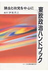 東欧政治ハンドブック 議会と政党を中心に [ 伊東孝之 ]