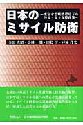 日本のミサイル防衛 変容する戦略環境下の外交・安全保障政策 [ 金田秀昭 ]