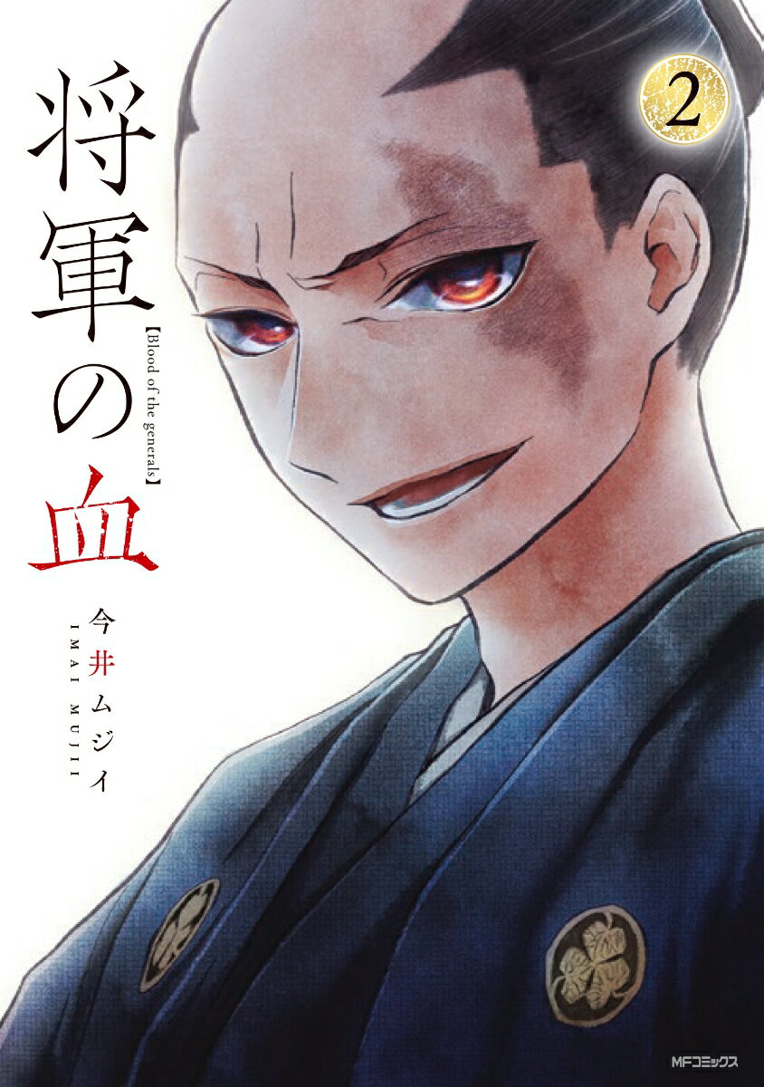 将軍の血 2巻