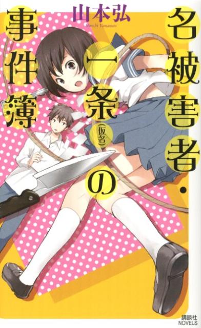 名被害者・一条（仮名）の事件簿