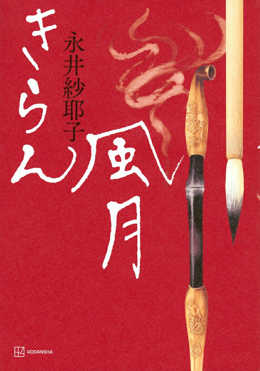 筆という卵が生み出すのは、武者か美女か、それとも鬼か。東海一の文化人と、松平定信の交流が心を揺さぶる。──直木賞受賞第一作！

かつては寛政の改革を老中として推し進めた松平定信は、60を過ぎて地元・白河藩主の座からも引退した。いまは「風月翁」とも「楽翁」とも名乗って旅の途次にある。その定信が東海道は日坂宿の煙草屋で出会ったのが栗杖亭鬼卵。東海道の名士や文化人を伝える『東海道人物志』や尼子十勇士の物語『勇婦全傳繪本更科草子』を著した文化人だ。片や規律正しい社会をめざした定信に対し、鬼卵は大坂と江戸の橋渡し役となる自由人であり続けようとした。鬼卵が店先で始めた昔語りは、やがて定信の半生をも照らし出し、大きな決意を促すのだった……。