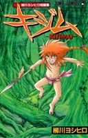 キジム-KIJIMU- 1巻 表紙