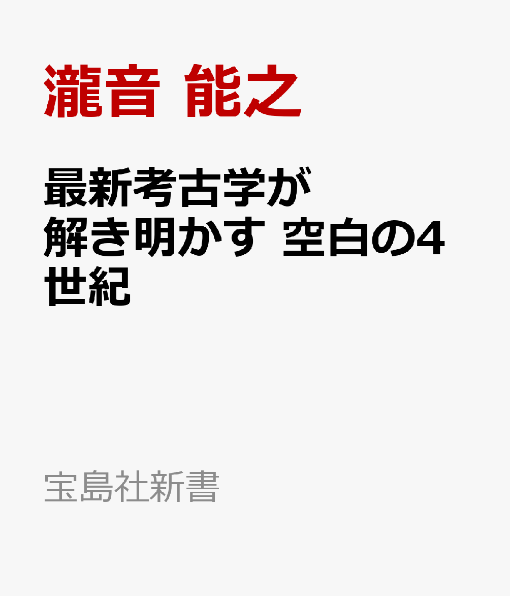 最新考古学が解き明かす 空白の4世紀