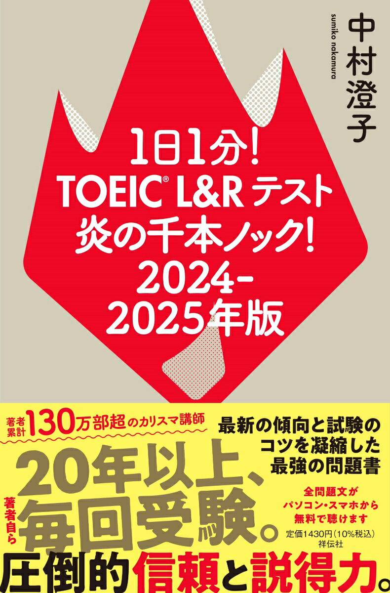 1日1分!TOEIC L&Rテスト 炎の千本ノック!2024-2025年版