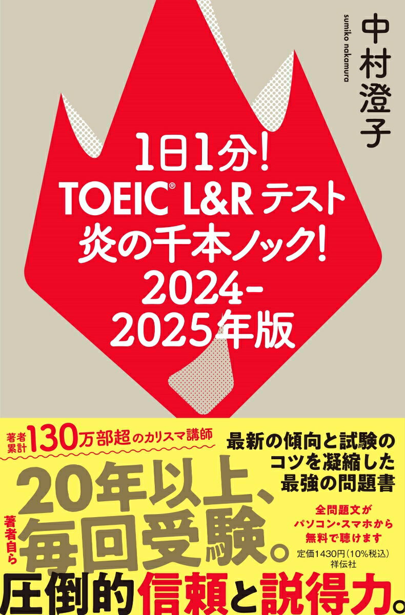 1日1分！TOEIC L＆Rテスト 炎の千本ノック！2024-2025年版