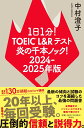 1日1分！TOEIC L＆Rテスト 炎の千本ノック！2024-2025年版 （単行本） 中村 澄子