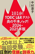 1日1分！TOEIC　L＆Rテスト　炎の千本ノック！2024-2025年版