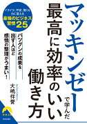 マッキンゼーで学んだ最高に効率のいい働き方