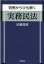 判例からひも解く 実務民法