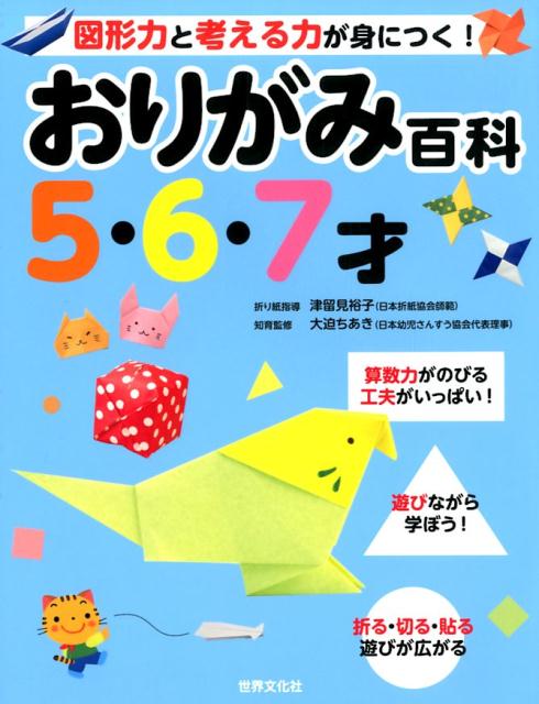 おりがみ百科 5・6・7才