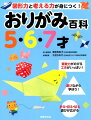 遊びながら学ぼう！折る・切る・貼る、遊びが広がる。算数力がのびる工夫がいっぱい！