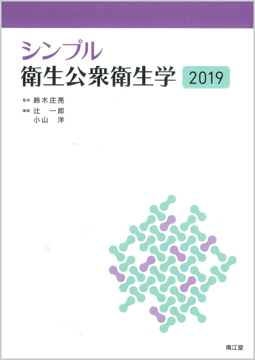 シンプル衛生公衆衛生学2019