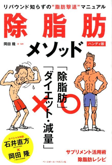 除脂肪メソッドハンディ版 リバウンド知らずの“脂肪撃退”マニュアル [ 岡田隆（トレーニング科学） ]