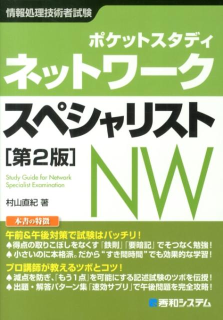 ネットワークスペシャリスト第2版