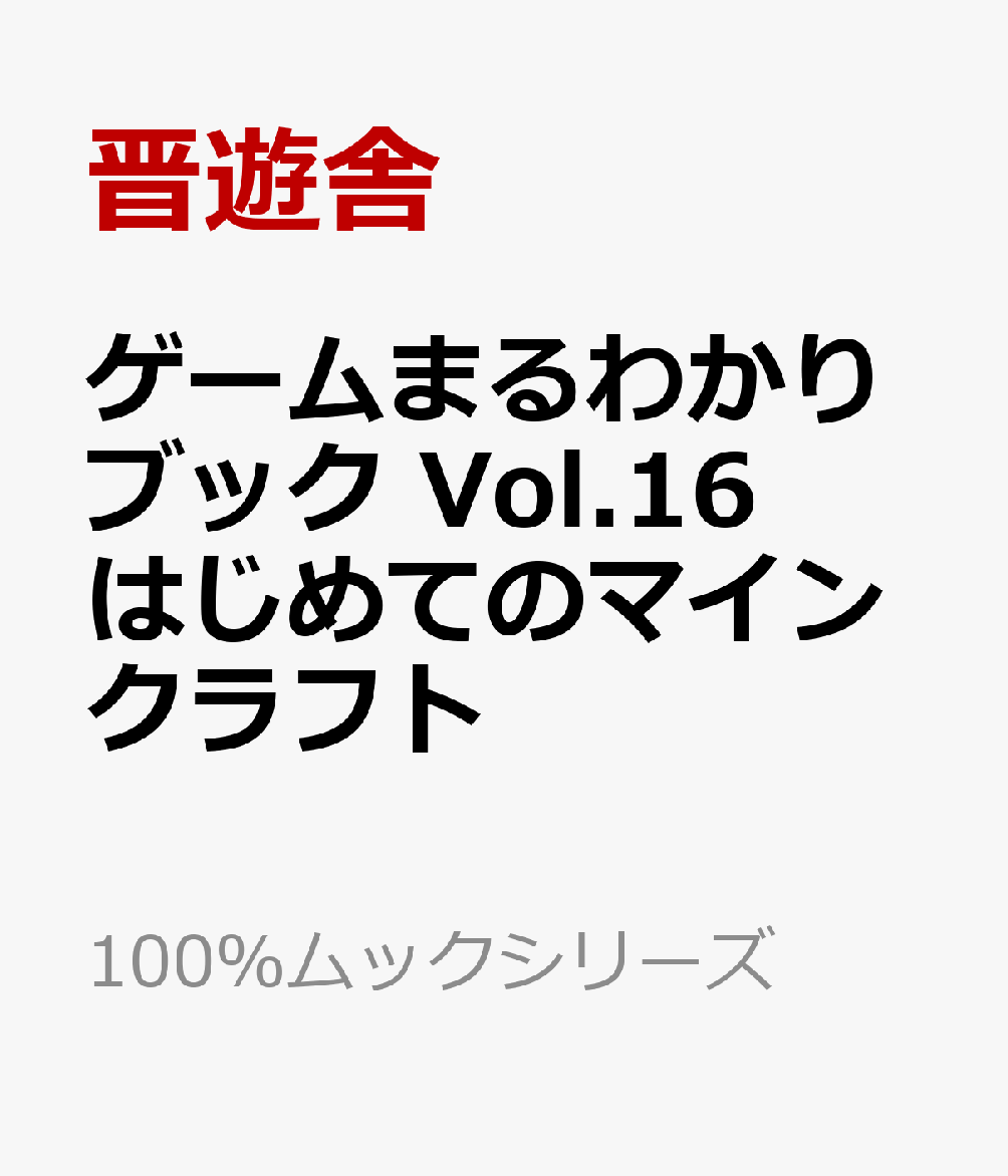 ゲームまるわかりブック　Vol.16　はじめてのマインクラフト 書影