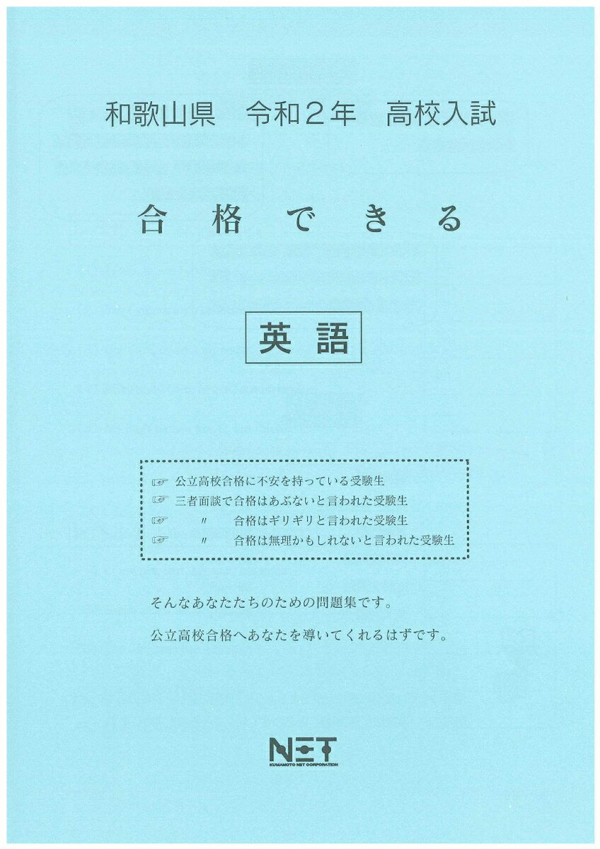 和歌山県高校入試合格できる英語（令和2年）