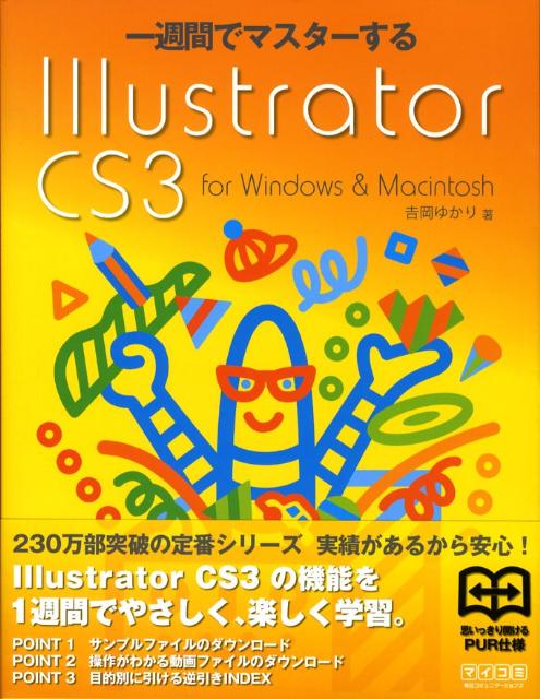 一週間でマスターするIllustrator　CS3