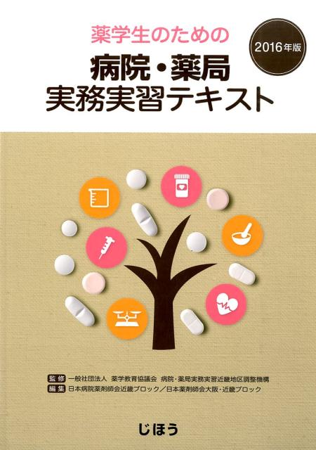 薬学生のための病院・薬局実務実習テキスト（2016年版）