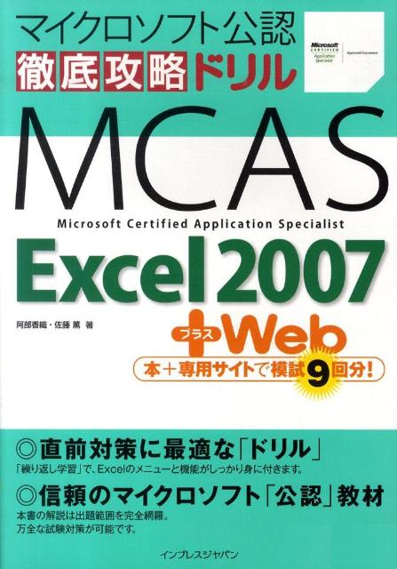 徹底攻略ドリルMCAS　Excel　2007＋Web