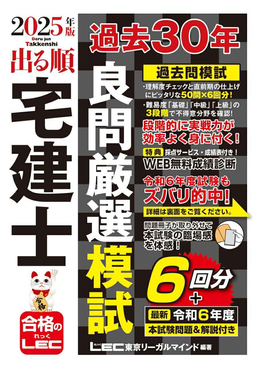 2025年版 出る順宅建士 過去30年良問厳選模試