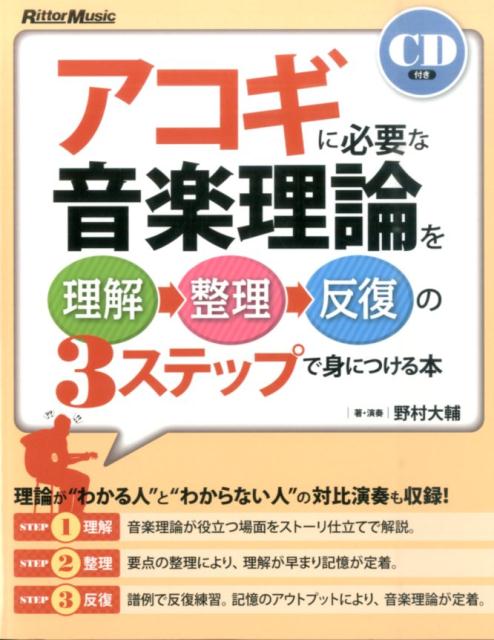 アコギに必要な音楽理論を理解→整理→反復の3ステップで身につける本