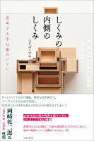 しくみの内側のしくみ