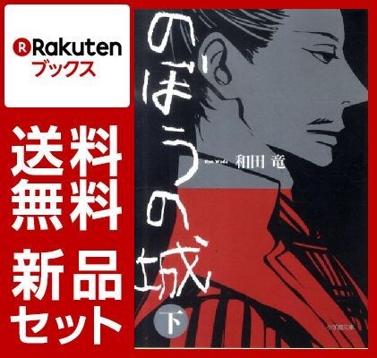 のぼうの城 上下巻セット