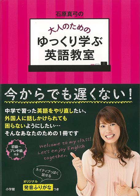 【バーゲン本】石原真弓の大人のためのゆっくり学ぶ英語教室