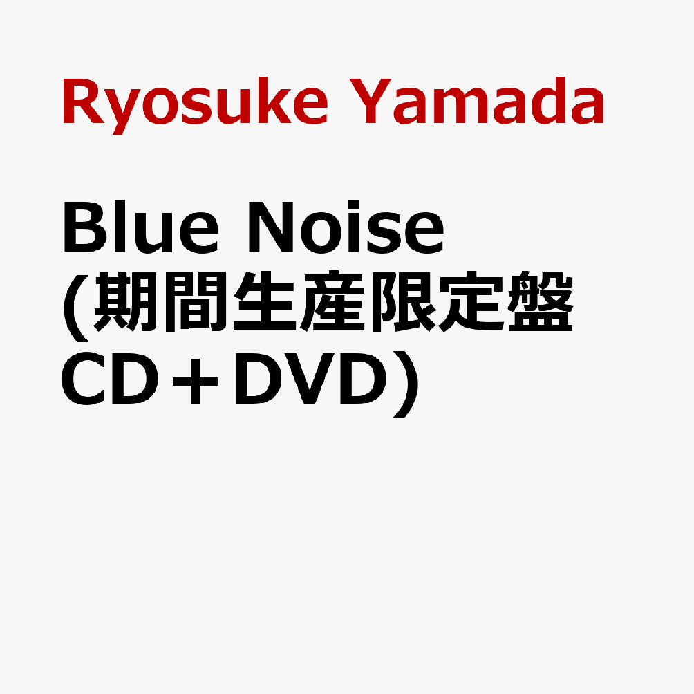 進化と実験 - Ryosuke Yamada 記念すべき 1stCD シングル

Ryosuke Yamada 名義としては初となる CD シングル「Blue Noise」を 2026 年 1 月 14 日（水）にリリースすることが決定しました！
1st フルアルバム「RED」を経て表現者としてさらなる成熟度を増した Ryosuke Yamada のエンターテイメントを惜しげもなく詰め込んだ意欲作。
クールとパッションを自由自在に行き来するグルーヴは、まさに Ryosuke Yamada の真骨頂。
グループとはまた異なるソロ作品だからこそ実現できる 1 曲の中に凝縮されたドラマ性を追求したボーカルワークは必聴です。
一方、各盤共通で収録されるカップリング曲「タイトル未定 A」は、シンプルながらもクセになるメロディーとビートが印象的なダンスミュージック。
グループではもちろん、今までのソロワークでも見せることのなかったエッジの効いた歌と MV でのビジュアルが、
彼のアーティストとしての新たなポテンシャルを感じさせる 1 曲になっています。
その他、初回限定盤と通常盤それぞれに収録されるカップリング曲もバラエティーに富んだ内容で、
Ryosuke Yamada の“現在地”を存分に味わうことができる作品となっております。