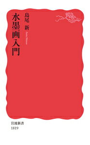 墨と、筆と、紙ーこの、シンプルな素材から生みだされてきた「モノクロームの世界」は、果てしなく豊かで、奥深く、そして愉しい。東アジア独自の筆墨文化に広く目くばりしながら、水墨画の歴史と思想、作品と技法を縦横無尽に読み解く。矢代幸雄の名著『水墨画』から半世紀、水墨画へのあらたな道案内。