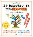 暴言・暴力、いじめ、不登校…困った場面も乗り切れる！ひと目でわかるイラスト図解。話が通じない、聞く耳をもたない子の心に響く対話術。