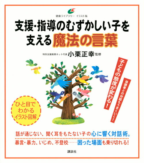 支援・指導のむずかしい子を支える魔法の言葉