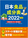 日本食品成分表2022 八訂 栄養計算ソフト・電子版付 [ 医歯薬出版 ]