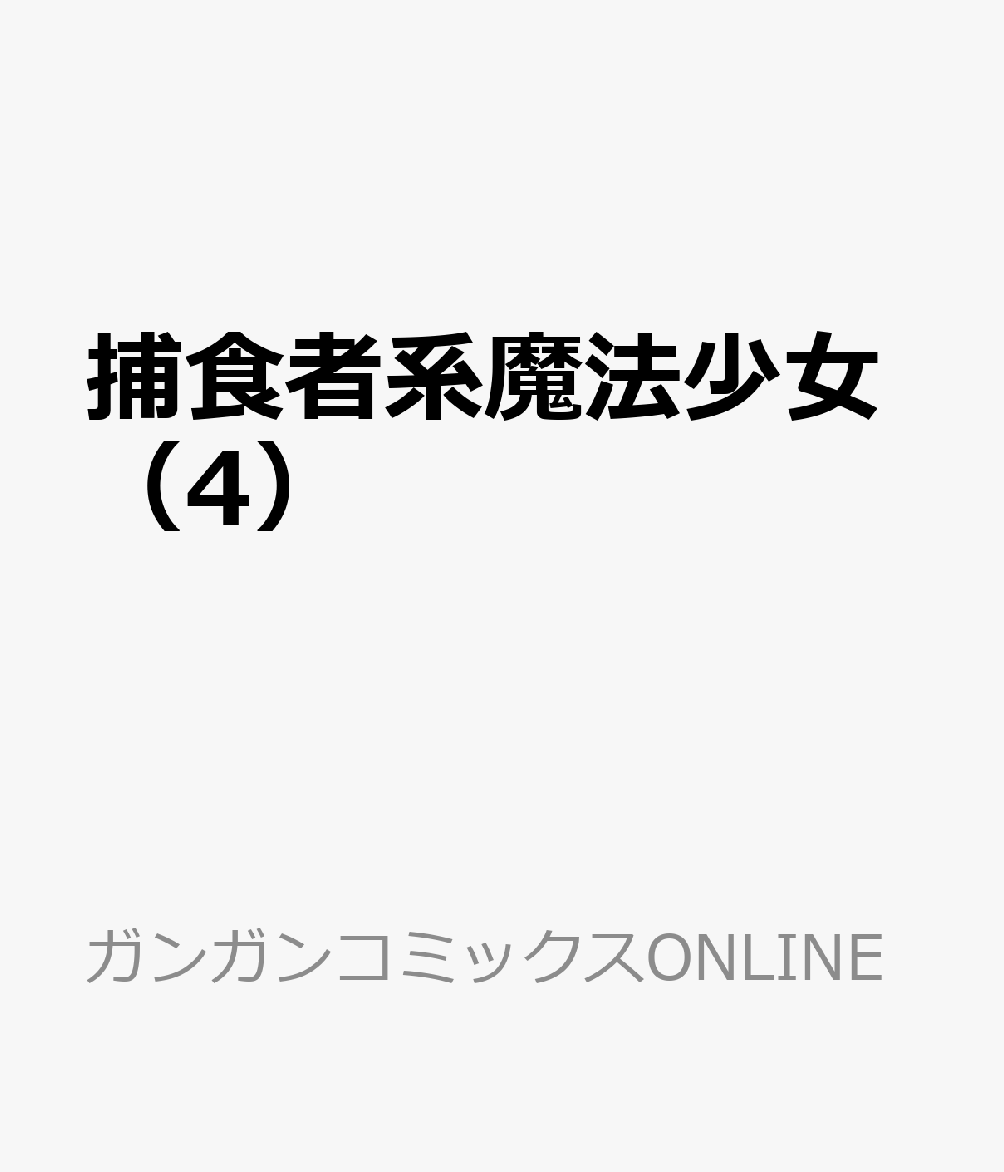 捕食者系魔法少女 4巻