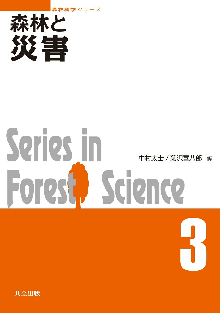 森林と災害 （森林科学シリーズ　3） [ 中村 太士 ]