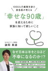 「幸せな90歳」を迎えるために家族に知って欲しいこと 1000人の最後を診た救急医が考える [ 諸岡真道 ]