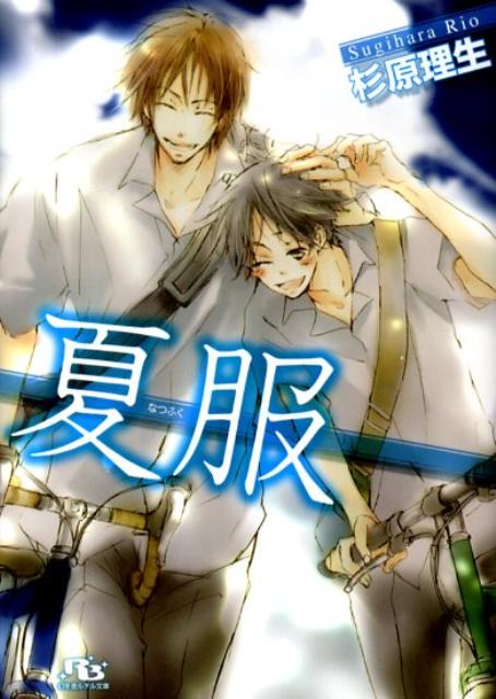 夏服 （幻冬舎ルチル文庫） [ 杉原理生 ]のサムネイル