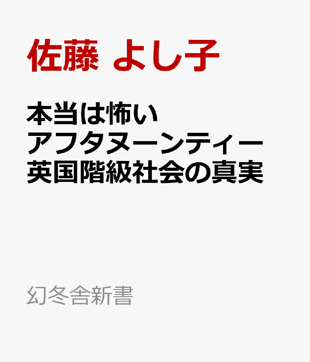 本当は怖いアフタヌーンティー 英国階級社会の真実