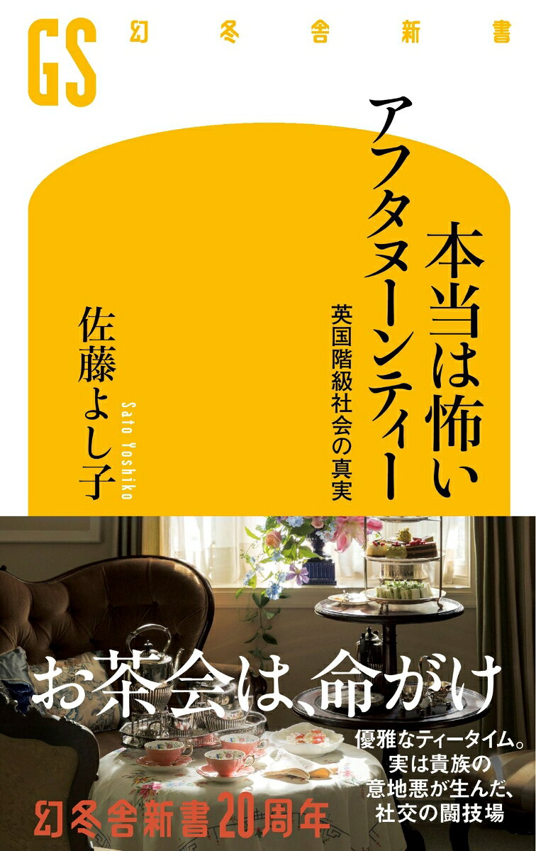 本当は怖いアフタヌーンティー　英国階級社会の真実