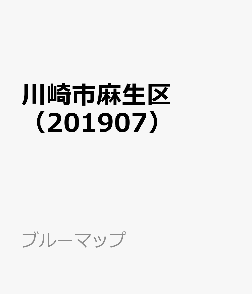 川崎市麻生区（201907）