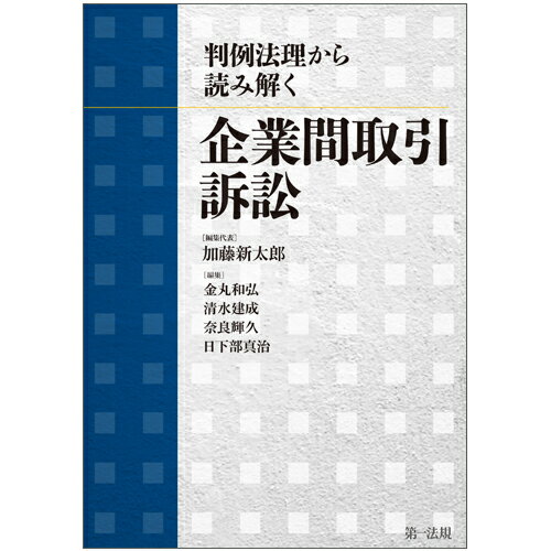 判例法理から読み解く　企業間取引訴訟