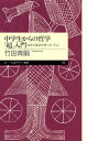 楽天楽天ブックス中学生からの哲学「超」入門 自分の意志を持つということ （ちくまプリマー新書） [ 竹田青嗣 ]