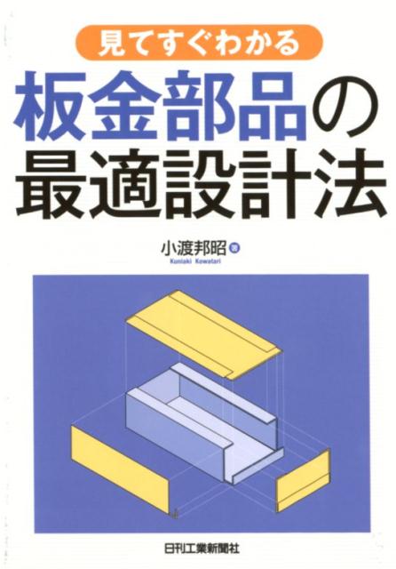 本書は、設計者が加工をよく理解し加工を考慮した設計を行えるよう、加工を俯瞰して見つつ、加工の原理原則やトラブル回避のポイントをまとめた。数値や計算式だけではなく、直感的にイメージできるように図表を多く掲載。