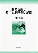 市場支配力濫用規制法理の展開