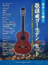 ギターで弾く 歌謡曲ゴールデン★ヒット 〜ソロ&弾き語りで楽...