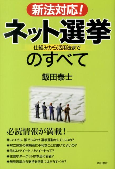 新法対応！ネット選挙のすべて 仕組みから活用法まで [ 飯田泰士 ]