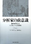 分析家の前意識 諸学派65人のインタビューによる研究 [ ヴィクトリア・ハミルトン ]