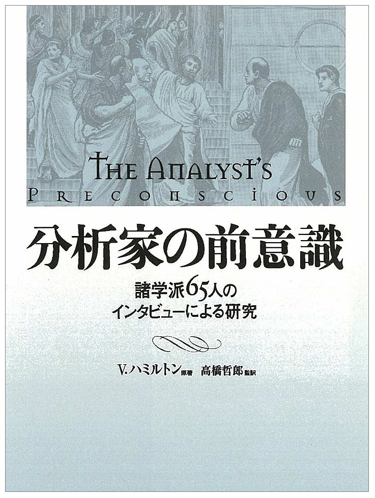 ●本書は，精神分析諸学派の臨床の特徴を際立たせる27の精神分析技法特性を選び, それらが転移の文脈でどのように扱われるかについて, 英語圏の65人の代表的分析家へのインタ ビューおよびそれを素材にした討論で構成されている。実証的調査研究にもとづ く，わが国の専門家のニーズに応える画期的な書。

●目次
監訳者まえがき

第1章　はじめに
インタビュープロトコールの背景と発展
◆図1　精神分析家指向性質問紙（P.O.Q.）
◆表1　信念群／理論上の概念
　　　　　実践的関与　分析家の解釈

第2章　「人は心的真実に関して中立ではない」
きわめて首尾一貫した精神分析家の視点
フロイト派の見解／クライン派の見解／広い見方をする分析家たちの見解／信念の変化

第3章　客観的現実と「現実の関係」その1--フロイト派の見解
ロンドン・フロイト派：「現代派」と「古典派」／ニューヨーク・フロイト派：「古典派」と「発達論派」／サンフランシスコ・フロイト派／ロサンジェルス・フロイト派と折衷派／考察／結論

第4章　客観的現実と「現実の関係」その2--英国独立学派，クライン派，米国自己心理学派の見解
現実の関係についてのクライン派のアプローチ／現実の関係についての自己心理学的アプローチ／治療同盟，転移神経症，治療外転移解釈／現実の関係，およびその関連諸概念に対する英国独立学派のアプローチ／米国の折衷主義分析家／結論

第5章　包容（コンテインメント）と抱える（ホールディング）環境ーー米国分析家
米国分析家の見解／ロサンジェルス／サンフランシスコ／ニューヨーク／まとめ

第6章　抱えることと包容ーー英国分析家
英国フロイト派／独立学派分析家／クライン派分析家／抱えることと包容／精神病的もしくはボーダーライン的部分／結論

第7章　患者は自分の分析家を本当に愛するのだろうか？
陽性転移，理想化，性愛転移に関するクライン派の見解／自己心理学派／米国と英国のフロイト派／特異的回答／結論

第8章　逆転移ーー情動的，認知的，想像的反応性
情動的反応としての逆転移／逆転移と分析家の認識プロセス／逆転移と想像／逆転移に関するインタビューと討論／古典的フロイト派／米国折衷派分析家／ロサンジェルスの自己心理学者／英国クライン派／英国現代フロイト派と独立学派／結論

第9章　変化についての分析家の原型
個人歴，再構成，そして今・ここでの関係／英国クライン学派／英国独立学派分析家たち／英国フロイト派／米国フロイト派／米国自己心理学派／米国折衷派分析家／結論

第10章　修復的プロセス
クライン派の分析家／独立学派の分析家／英国フロイト派／ニューヨークとサンフランシスコの米国古典的フロイト派／ロサンジェルスの自己心理学者／米国折衷派分析家／結論

あとがき
付録　転移についてのインタビュー質問紙
参考文献／人名索引／事項索引

『本書の解説』
「第1章　はじめに」では，本書の目的，並びに，文献検討，パイロット研究など研究デザインとその準備に費した莫大な時間と労力の詳細が語られている。本書がまさに実証的調査研究の書であることを納得させる章で，その後の章への読書意欲がかき立てられるであろう。第2章以降は各冒頭に著者の概説があり，そのあとに各学派と地域研究グループの代表的分析家の見解が，面接者との討論の中で展開する。会話が素材になっているので，分析家たちの本音が語られていることを感じさせる。読者はたとえ立場が異なっても，自らの実践体験に基づいて学び，あるいは吟味することができるであろう。そして何よりも，自分の実践していることが何であるかの自覚の能力を増すことになるだろう。読書が進むうちに，自分自身はいったい何派に属するのかというつまり分類したい欲求が高まるかもしれない。しかし，それにはあまりこだわらない方がよい。知的分類が先立つと，臨床から柔軟に学ぶことが妨げられるからである。