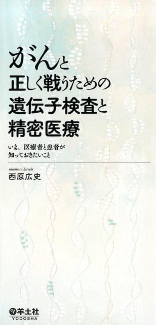 楽天楽天ブックスがんと正しく戦うための　遺伝子検査と精密医療 いま、医療者と患者が知っておきたいこと [ 西原　広史 ]